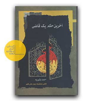 آخرین حکم یک قاضی