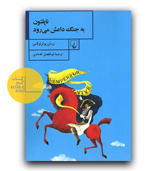 ناپلئون به جنگ داعش می رود