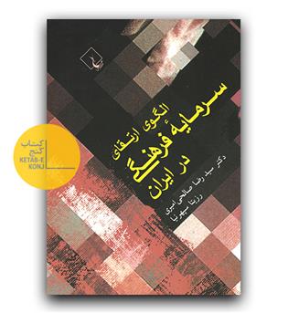الگوی ارتقای سرمایه فرهنگی در ایران