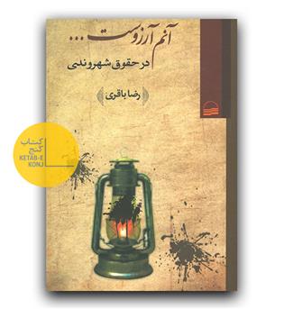 آنم آرزوست (در حقوق شهروندی)