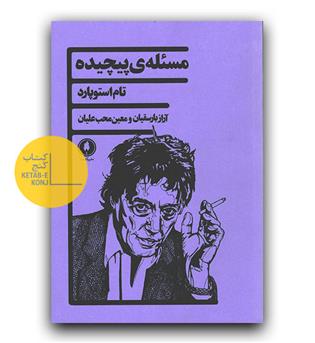 مسئله ی پیچیده