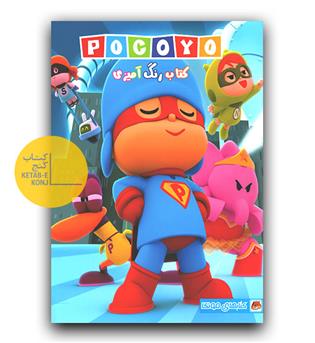 رنگ آمیزی پوکویو