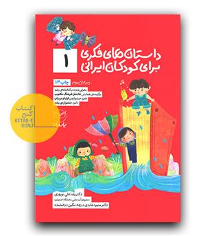 داستان های فکری برای کودکان ایرانی 1