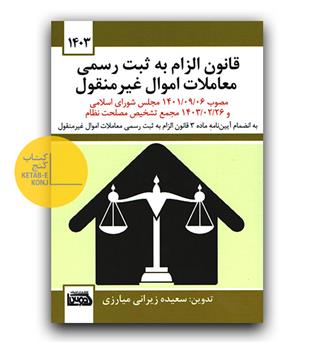 قانون الزام به ثبت رسمی معاملات اموال غیر منقول 
