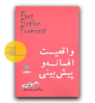 واقعیت افسانه و پیش بینی