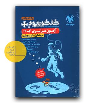 کنکوریوم پلاس رشته ریاضی 1404