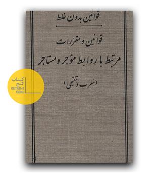 قوانین بدون غلط قوانین و مقررات مرتبط با روابط موجر و مستاجر (جلد نفیس)