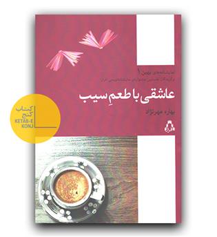عاشقی با طعم سیب
