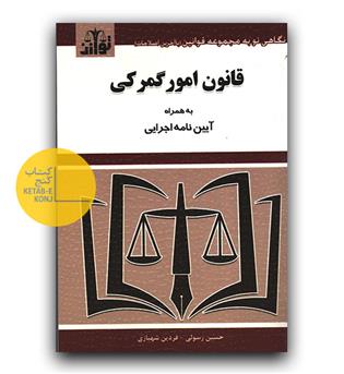 قانون امور گمرکی 