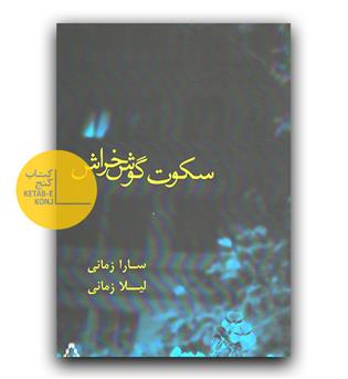 سکوت گوش خراش