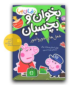 بخوان و بچسبان - دنیای پپا (شغل های جورواجور)