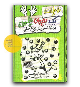 خاطرات یک بچه چلمن 9- بدشانسی از نوع خفن