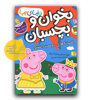 بخوان و  بچسبان - دنیای پپا (افسانه های دوست داشتنی)