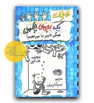 خاطرات یک بچه چلمن 16- همگی داریم رد می دهیم