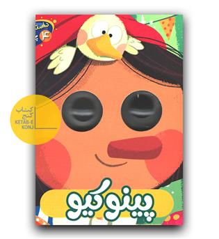 داستان های چشمکی- پینوکیو