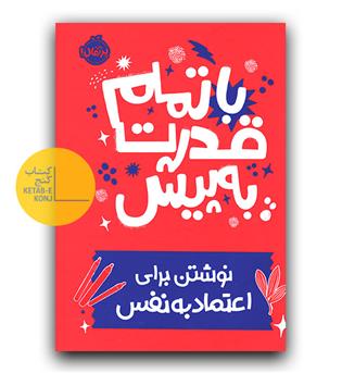 با تمام قدرت به پیش