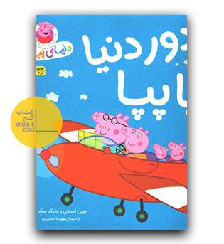 دنیای پپا - دور دنیا با پپا 