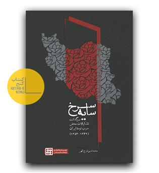 سایه سرخ (سرگذشت تشکیلات مخفی حزب توده ایران)