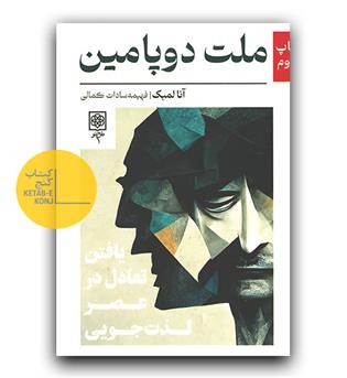 ملت دوپامین