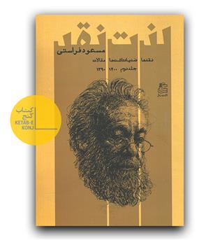 لذت نقد ج 2 (1390-1400)