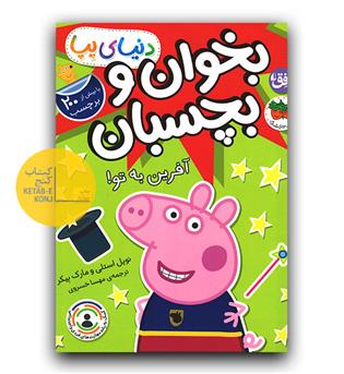 بخوان و بچسبان - دنیای پپا (آفرین به تو)