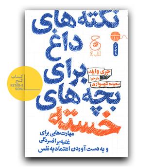 نکته های داغ برای بچه های خسته