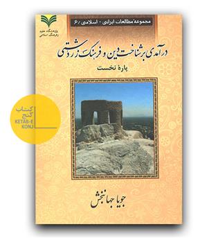 درآمدی بر شناخت دین و فرهنگ زردشتی (2جلدی)