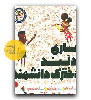 ماری ادلند دخترک دانشمند