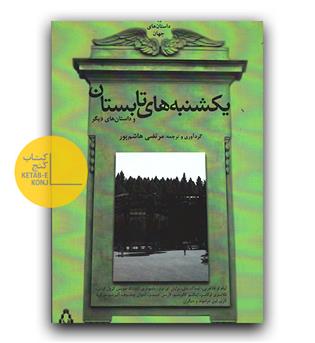 یکشنبه های تابستان و داستان های دیگر 