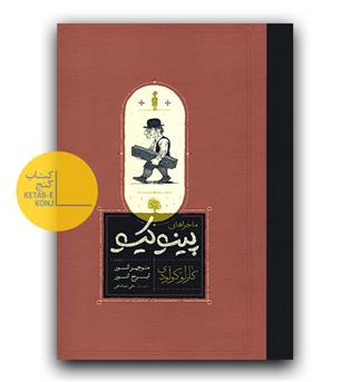 ماجراهای پینوکیو 