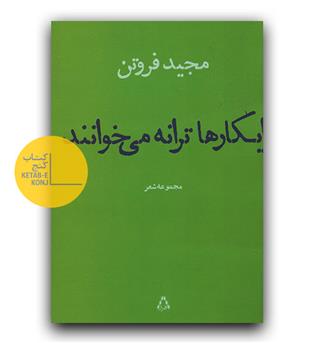 ایکارها ترانه می خوانند 