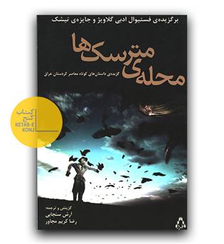 محله ی مترسک ها 