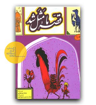 قصه ما مثل شد ج 6 (جیبی)