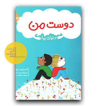 دنیای ما - دوست من 