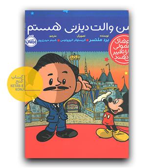 آدم های معمولی دنیا را تغییر می دهند - من والت دیزنی هستم 