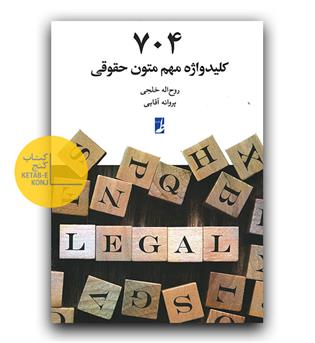 704 کلیدواژه مهم متون حقوقی 