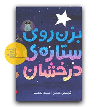 بزن روی ستاره ی درخشان 