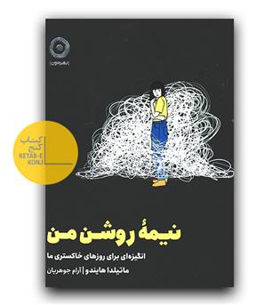 نیمه روشن من