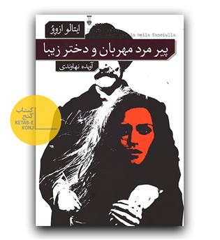 پیر مرد مهربان و دختر زیبا