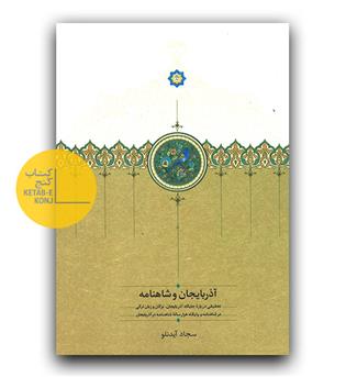 آذربایجان و شاهنامه