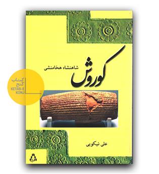 کوروش شاهنشاه هخامنشی