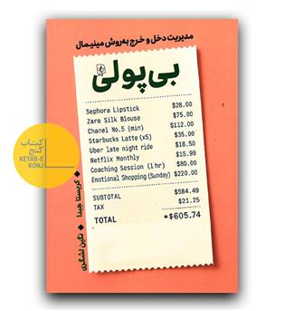 بی پولی (مدیریت دخل و خرج به روش مینیمال)