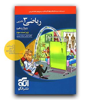الگو ریاضی تجربی دوازدهم (تست) ویراست سوم 