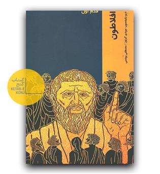 قدم اول- افلاطون