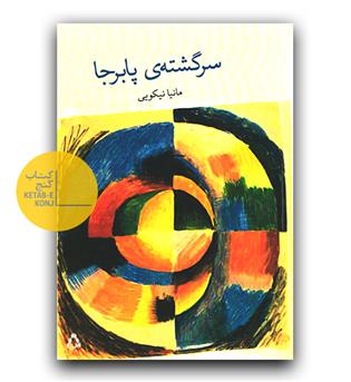 سرگشته پابرجا