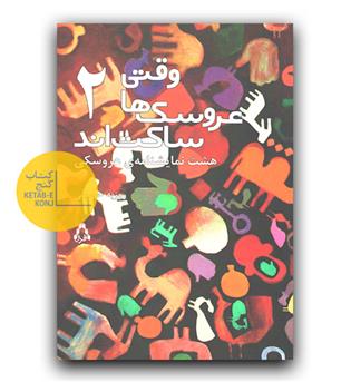 وقتی عروسک ها ساکت اند 2