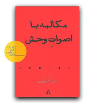 مکالمه با اصوات وحش