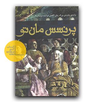 پرنسس مان تو