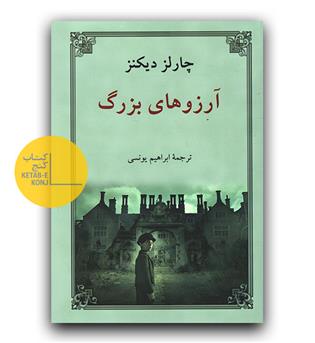 آرزوهای بزرگ