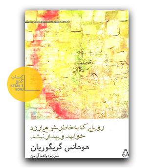 رویایی که به خاطرش می ارزد خوابید و بیدار نشد 